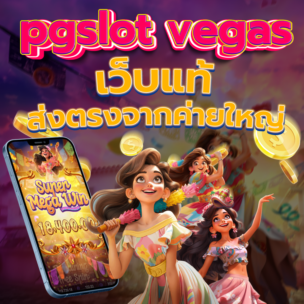 pgslot vegas
