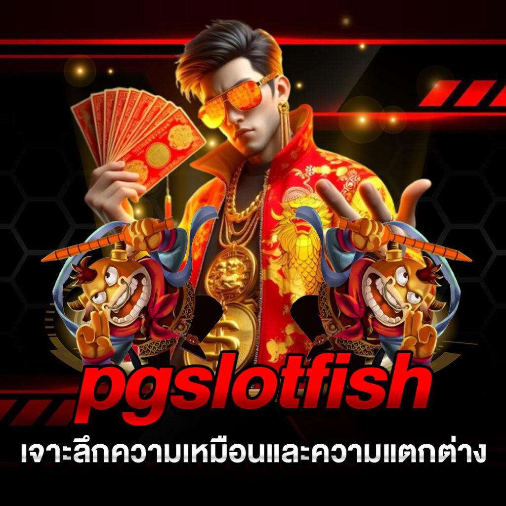 pgslotfish