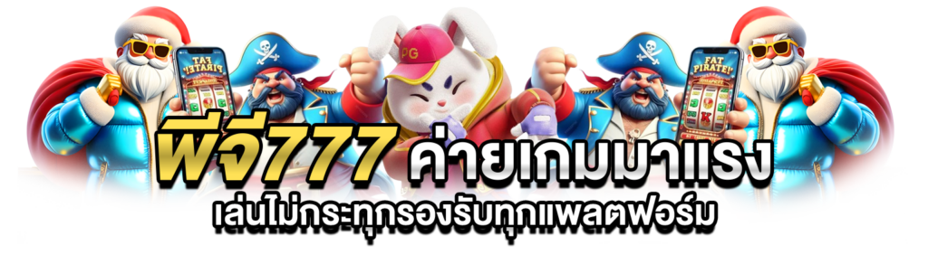 พีจี777