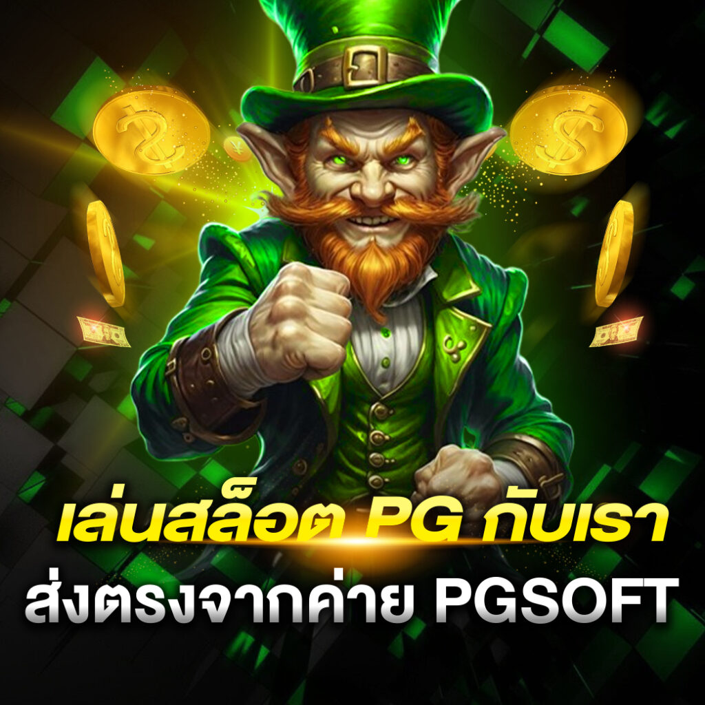 เกมทั้งหมดของค่าย pgsoft