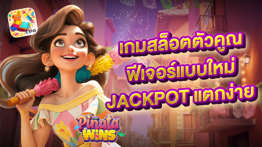 สล็อตเกมใหม่ล่าสุด