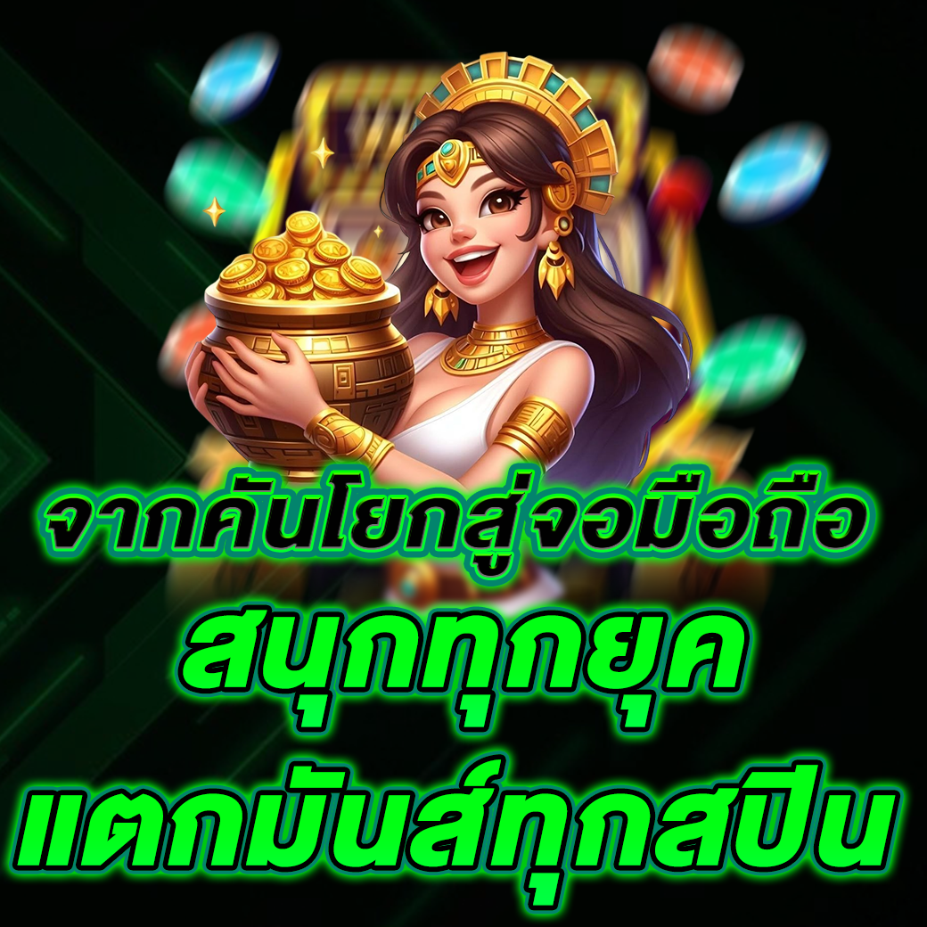 สนุกทุกยุค