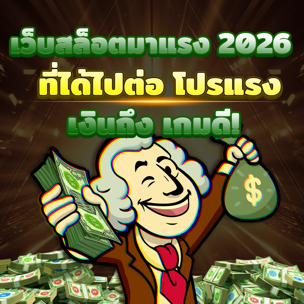 โปรแรง เงินถึง เกมดี!