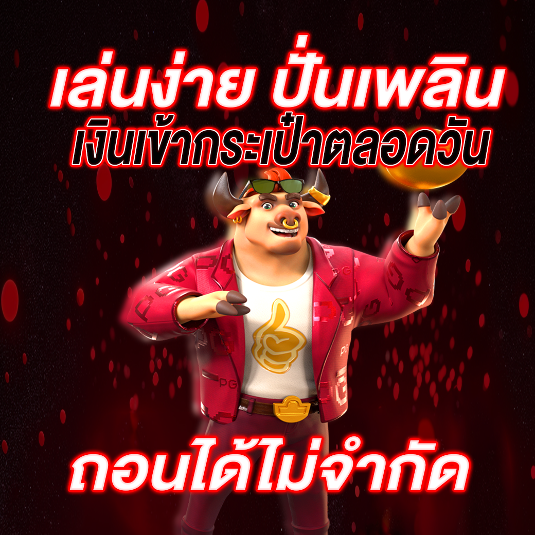 เงินเข้ากระเป๋าตลอดวัน