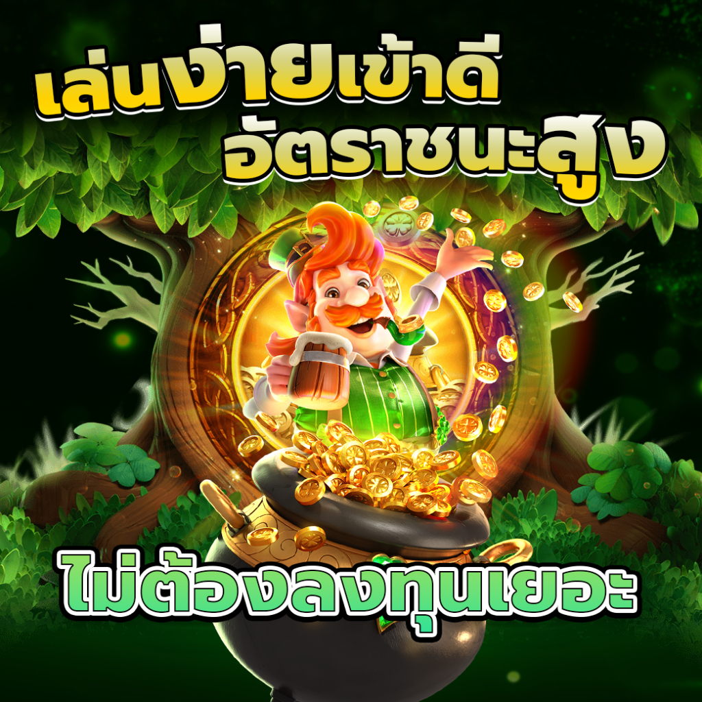 ไม่ต้องลงทุนเยอะ