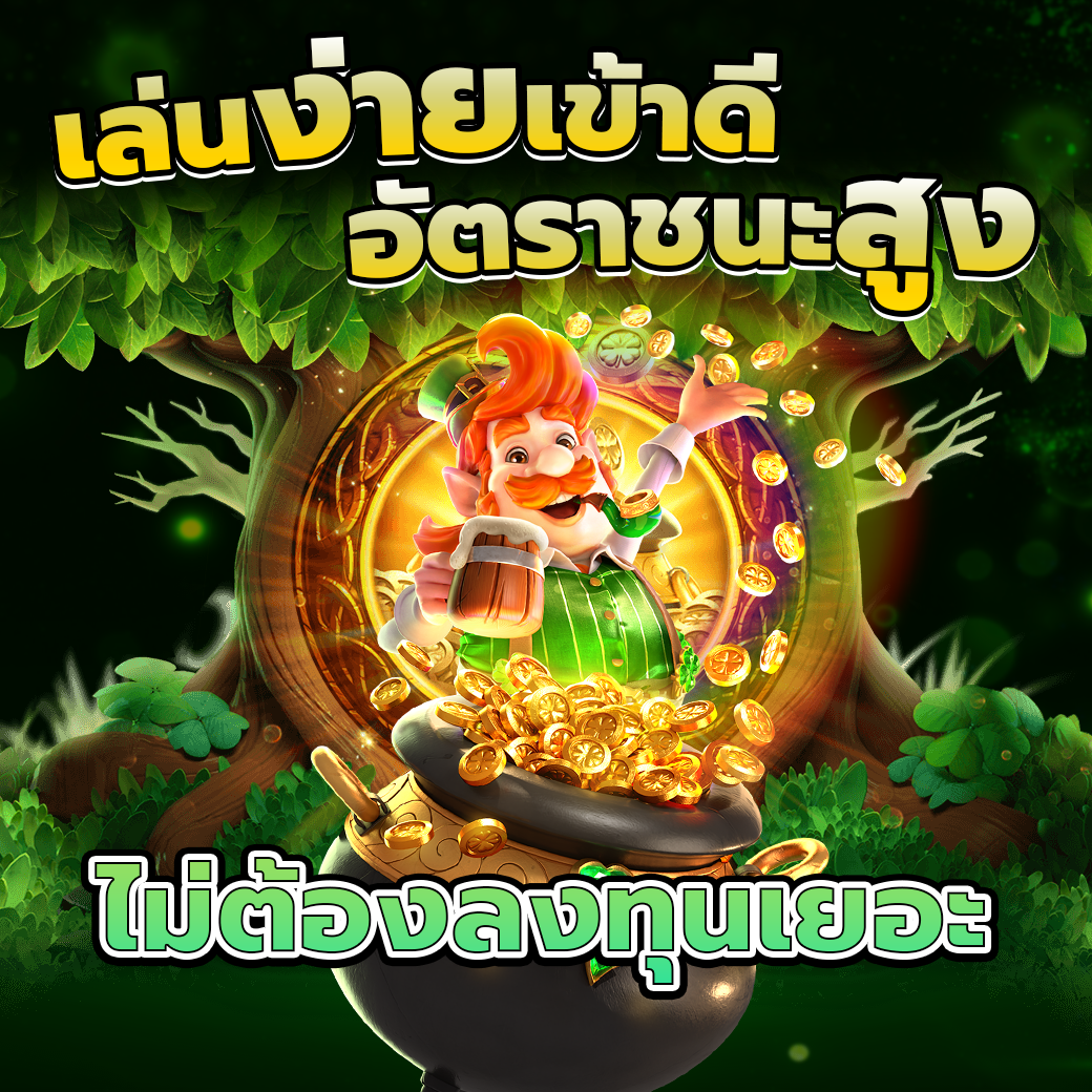 ไม่ต้องลงทุนเยอะ